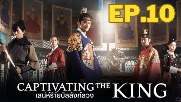 ตอนที่ 10