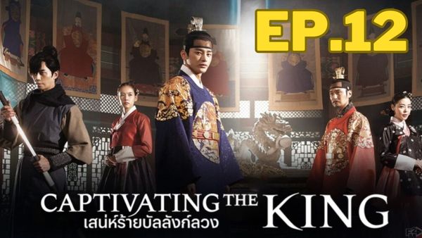 ตอนที่ 12