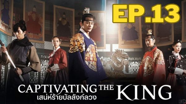 ตอนที่ 13