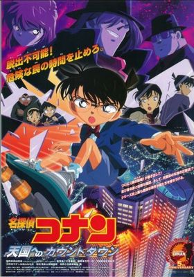 ยอดนักสืบจิ๋วโคนัน เดอะ ซีรีส์ ปี 5 2005 โปสเตอร์