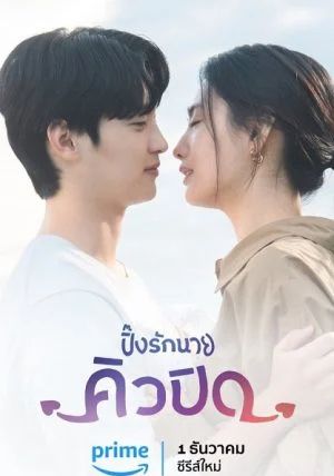 โปสเตอร์ My Man is Cupid (2023)