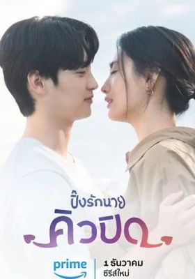My Man is Cupid 2023 โปสเตอร์