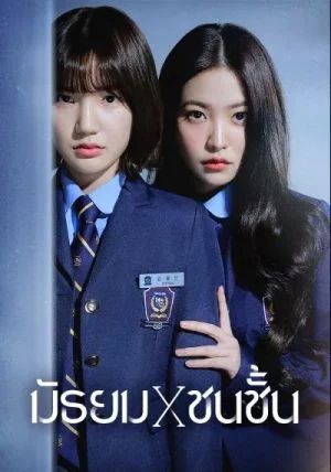 โปสเตอร์ มัธยม x ชนชั้น (2023)