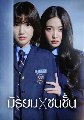 มัธยม x ชนชั้น 2023 โปสเตอร์