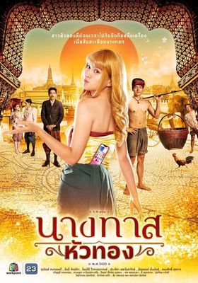 นางทาสหัวทอง 2024 โปสเตอร์