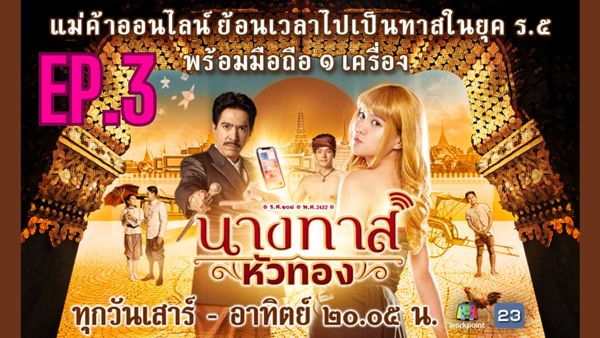 ตอนที่ 3