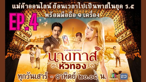 ตอนที่ 4