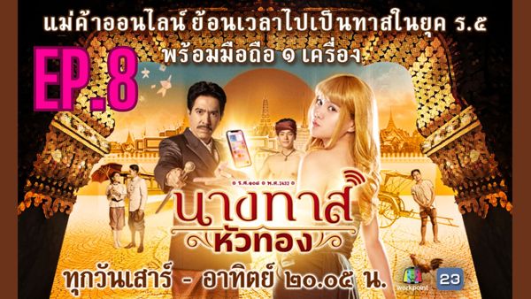 ตอนที่ 8