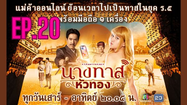 ตอนที่ 20