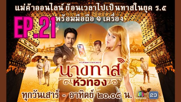 ตอนที่ 21