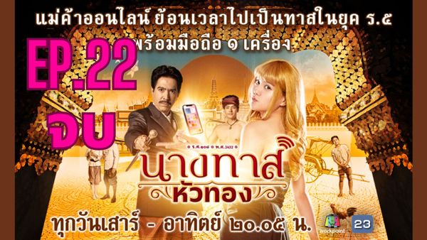 ตอนที่ 22