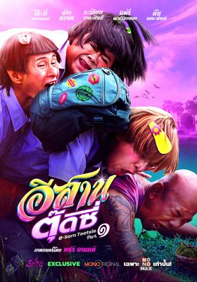 อีสานตุ๊ดซี่  part 1 2024 โปสเตอร์