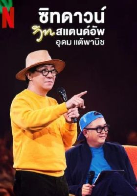 ซิทดาวน์ วิท สแตนด์อัพ 2024 โปสเตอร์