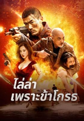 ไล่ล่าเพราะข้าโกรธ 2023 โปสเตอร์