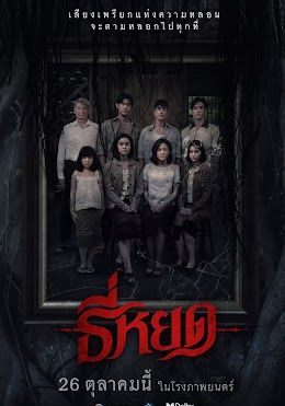 ธี่หยด 2023 โปสเตอร์