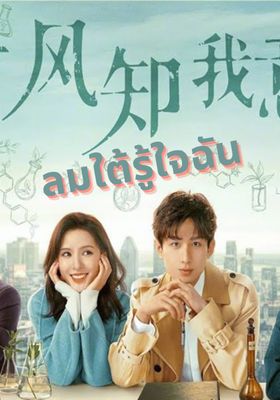 ลมใต้รู้ใจฉัน 2023 โปสเตอร์