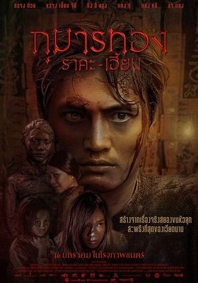 กุมารทอง ราคะ-เฮี้ยน 2019 โปสเตอร์