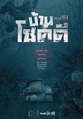 บ้านโชคดี เดอะซีรีส์ season 1 2022 โปสเตอร์