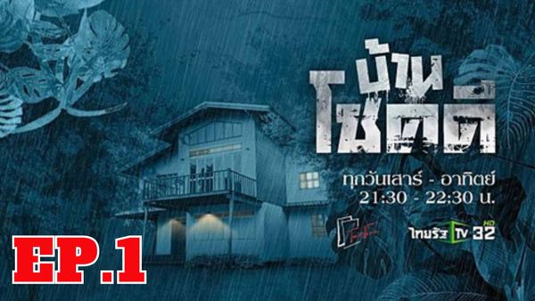ตอนที่ 1