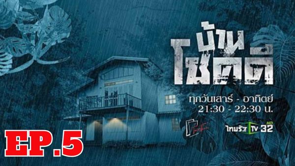 ตอนที่ 5