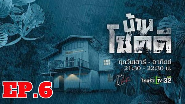 ตอนที่ 6
