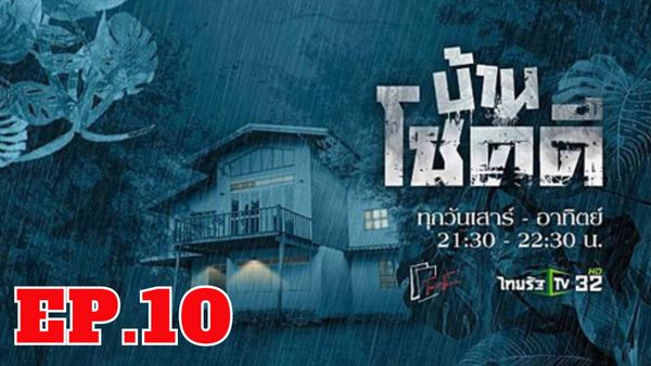 ตอนที่ 10