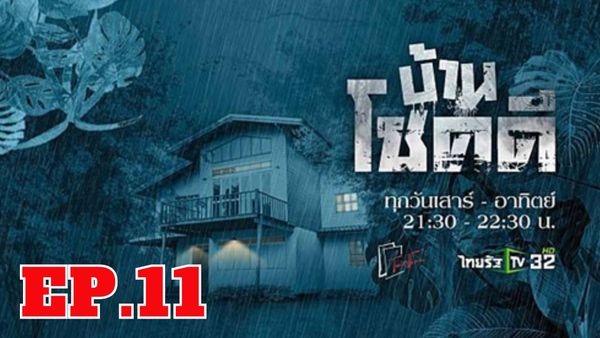 ตอนที่ 11