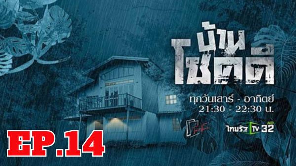 ตอนที่ 14