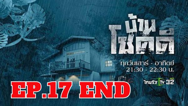 ตอนที่ 17
