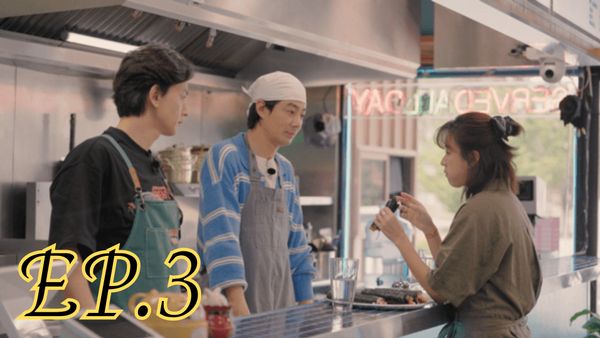 ตอนที่ 3