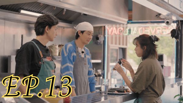 ตอนที่ 13