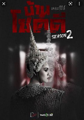 บ้านโชคดี เดอะซีรีส์ ซีซั่น 2 2022 โปสเตอร์