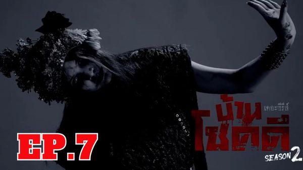 ตอนที่ 7