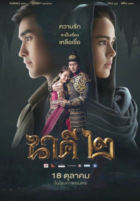 โปสเตอร์ นาคี 2 (2018)