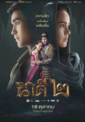 นาคี 2 2018 โปสเตอร์