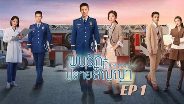 ตอนที่ 1