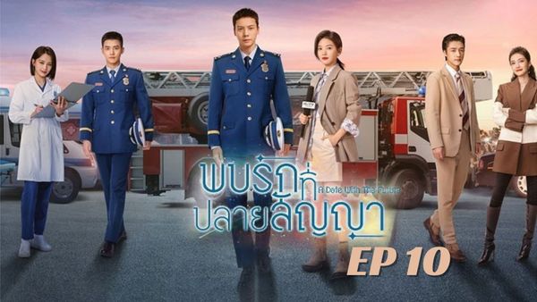 ตอนที่ 10