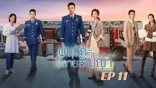 ตอนที่ 11