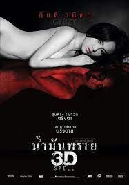 น้ำมันพราย 2014 โปสเตอร์