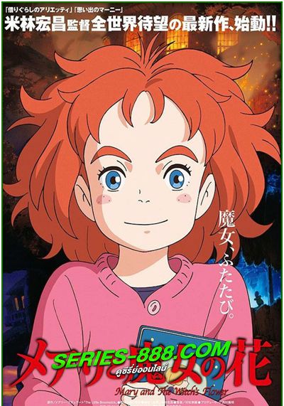 โปสเตอร์ Mary and the Witch’s Flower (2017)