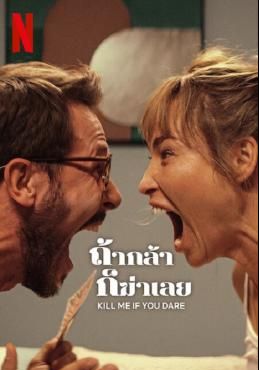 โปสเตอร์ ถ้ากล้า ก็ฆ่าเลย