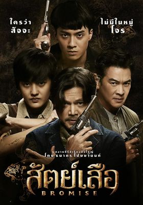 สัตย์เสือ 2024 โปสเตอร์