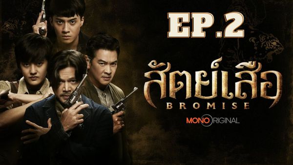 ตอนที่ 2