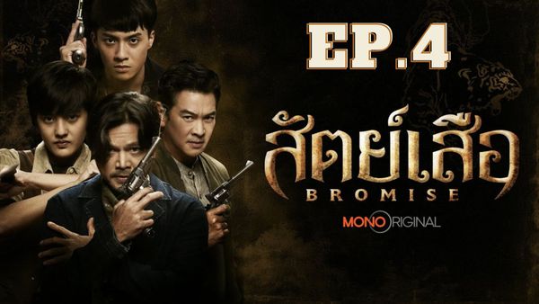 ตอนที่ 4