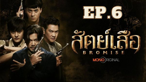 ตอนที่ 6