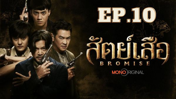 ตอนที่ 10