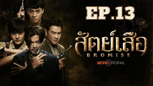 ตอนที่ 13