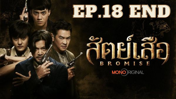 ตอนที่ 18