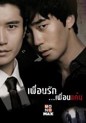เพื่อนรัก เพื่อนแค้น 2010 โปสเตอร์