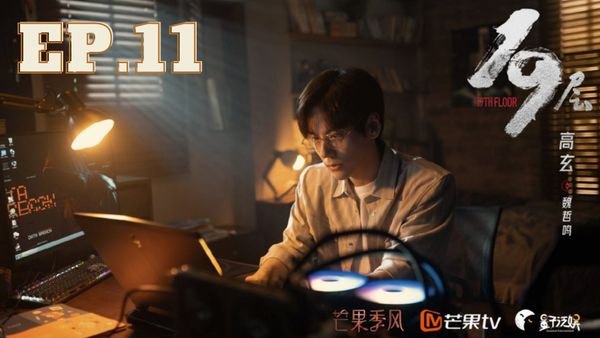 ตอนที่ 11